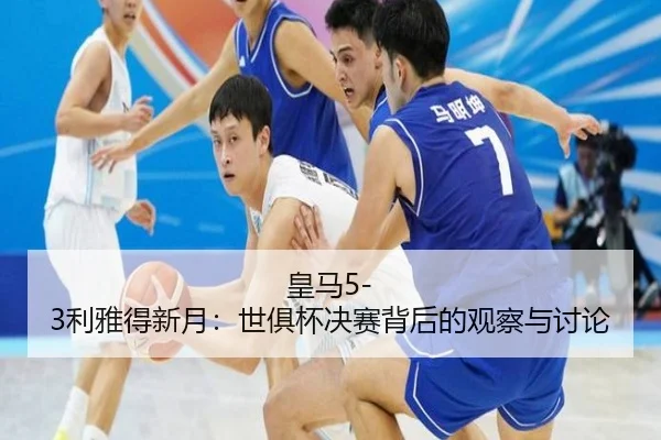 huang-ma-li-ya-de-xin-yue-shi-ju-bei-jue-sai-bei-hou-de-guan-cha-yu-tao-lun-2-199.jpg
